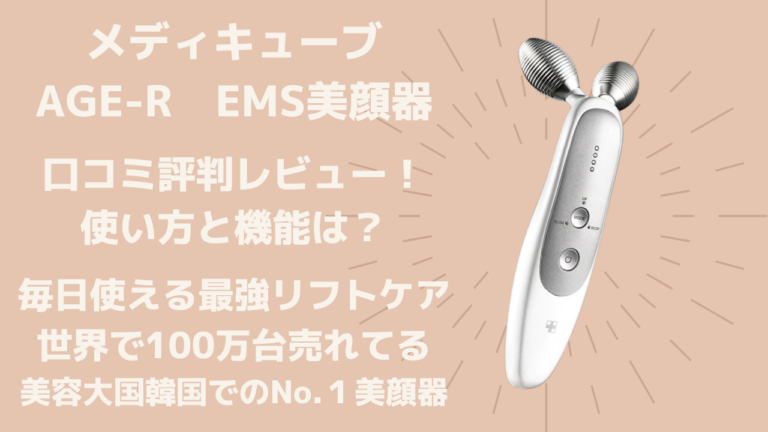 【美品】メディキューブ 家庭用美顔器 ME-AGE-R-01 (スタンド付属)